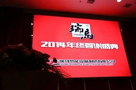 “瑞”不可擋，馬到功成——記瑞馬壁掛爐2014年度答謝盛典1