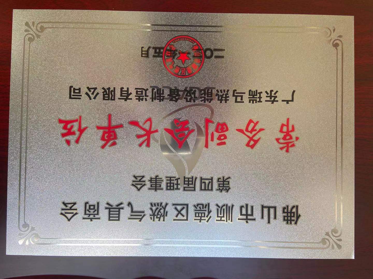 熱烈祝賀廣東瑞馬當(dāng)選順德區(qū)燃?xì)饩呱虝?huì)第四屆理事會(huì)常務(wù)副會(huì)長(zhǎng)單位